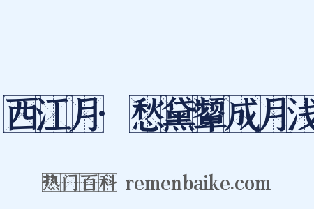 西江月·愁黛颦成月浅是什么意思的图片